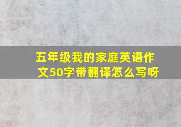 五年级我的家庭英语作文50字带翻译怎么写呀