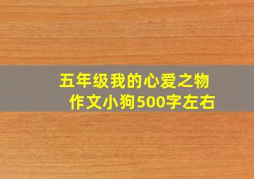 五年级我的心爱之物作文小狗500字左右