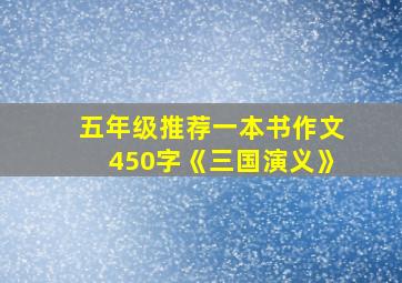 五年级推荐一本书作文450字《三国演义》