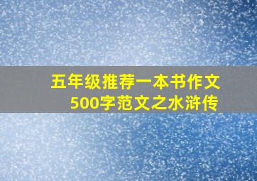 五年级推荐一本书作文500字范文之水浒传