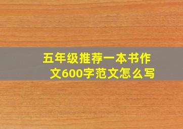 五年级推荐一本书作文600字范文怎么写