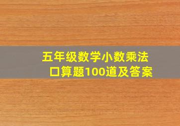 五年级数学小数乘法口算题100道及答案