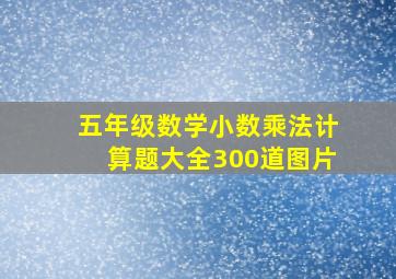 五年级数学小数乘法计算题大全300道图片