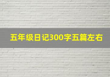 五年级日记300字五篇左右