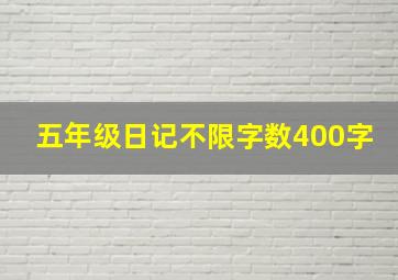 五年级日记不限字数400字