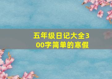 五年级日记大全300字简单的寒假