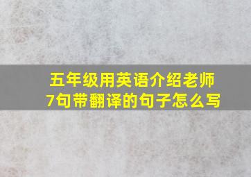 五年级用英语介绍老师7句带翻译的句子怎么写