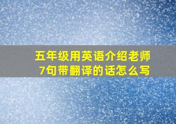 五年级用英语介绍老师7句带翻译的话怎么写