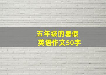 五年级的暑假英语作文50字