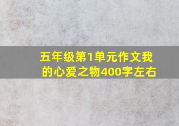 五年级第1单元作文我的心爱之物400字左右