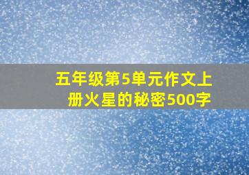 五年级第5单元作文上册火星的秘密500字