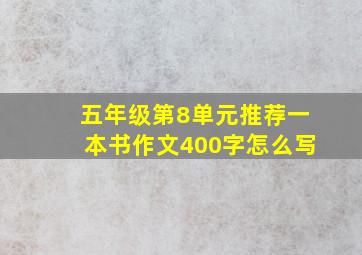 五年级第8单元推荐一本书作文400字怎么写