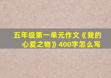 五年级第一单元作文《我的心爱之物》400字怎么写