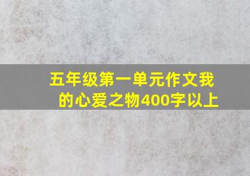 五年级第一单元作文我的心爱之物400字以上