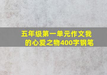 五年级第一单元作文我的心爱之物400字钢笔