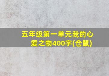 五年级第一单元我的心爱之物400字(仓鼠)