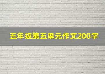 五年级第五单元作文200字