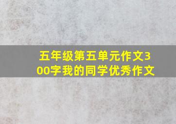 五年级第五单元作文300字我的同学优秀作文