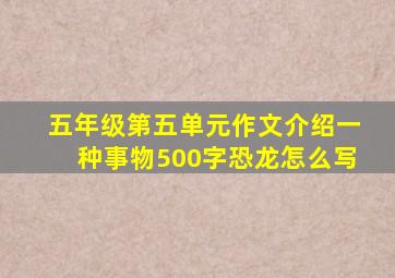 五年级第五单元作文介绍一种事物500字恐龙怎么写