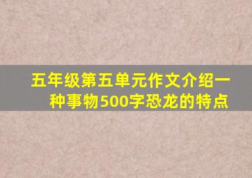 五年级第五单元作文介绍一种事物500字恐龙的特点