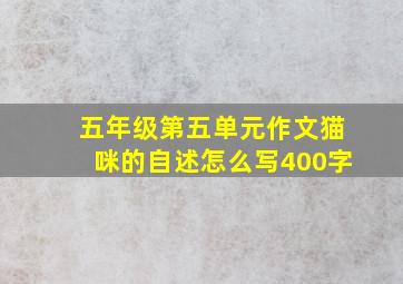 五年级第五单元作文猫咪的自述怎么写400字