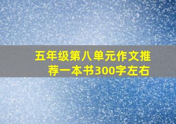 五年级第八单元作文推荐一本书300字左右