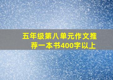 五年级第八单元作文推荐一本书400字以上