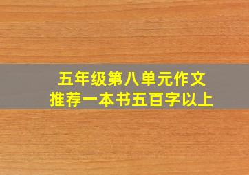 五年级第八单元作文推荐一本书五百字以上