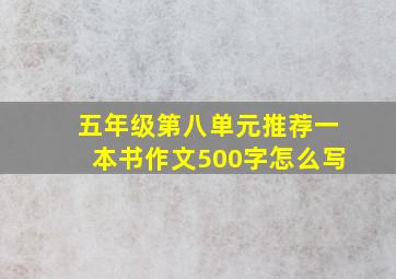 五年级第八单元推荐一本书作文500字怎么写