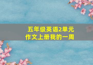 五年级英语2单元作文上册我的一周