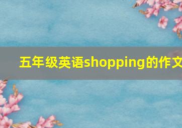 五年级英语shopping的作文