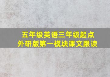 五年级英语三年级起点外研版第一模块课文跟读