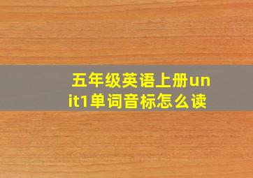 五年级英语上册unit1单词音标怎么读