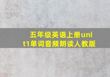 五年级英语上册unit1单词音频朗读人教版