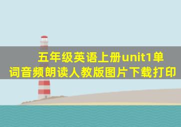 五年级英语上册unit1单词音频朗读人教版图片下载打印