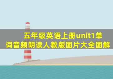 五年级英语上册unit1单词音频朗读人教版图片大全图解