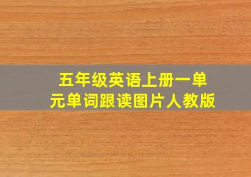 五年级英语上册一单元单词跟读图片人教版