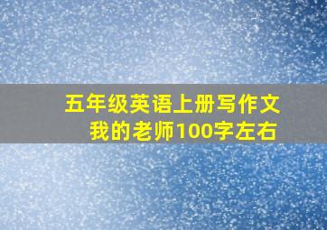 五年级英语上册写作文我的老师100字左右