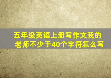 五年级英语上册写作文我的老师不少于40个字符怎么写