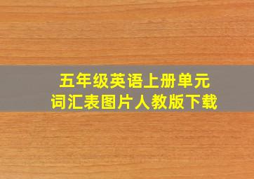 五年级英语上册单元词汇表图片人教版下载