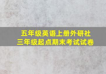 五年级英语上册外研社三年级起点期末考试试卷