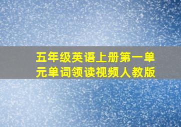 五年级英语上册第一单元单词领读视频人教版