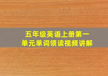 五年级英语上册第一单元单词领读视频讲解