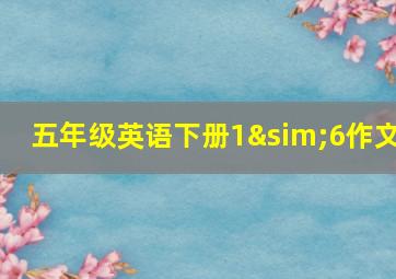 五年级英语下册1∼6作文