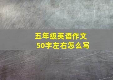 五年级英语作文50字左右怎么写