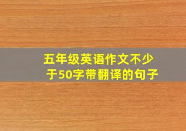 五年级英语作文不少于50字带翻译的句子