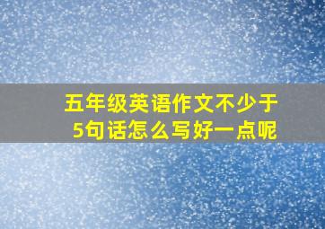 五年级英语作文不少于5句话怎么写好一点呢