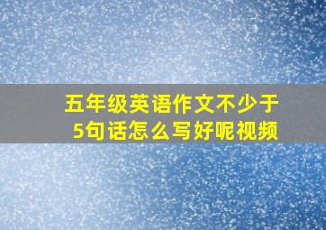 五年级英语作文不少于5句话怎么写好呢视频