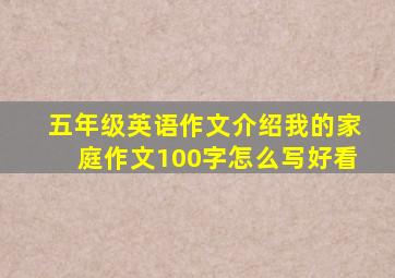 五年级英语作文介绍我的家庭作文100字怎么写好看