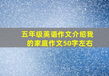 五年级英语作文介绍我的家庭作文50字左右